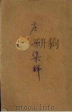庄子集释 第4册 1978 PDF电子版封面 7101005314 郭庆藩辑