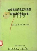 农业教育的现状和展望国际讨论会论文集 1990年10月5日-8日 中国 北京 PDF电子版封面