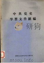 中共党史学习文件汇编 PDF电子版封面