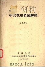 中共党史名词解释 上 1980 PDF电子版封面 暨南大学马列主义教研室中共党史组编印
