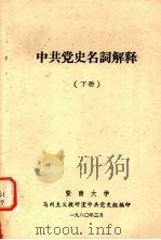 中共党史名词解释 下 1980 PDF电子版封面 暨南大学马列主义教研室中共党史组编印