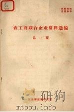 农工商联合企业资料选编 第1集 1980 PDF电子版封面 农垦部政策研究室编辑