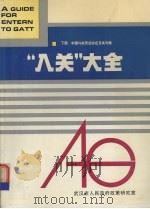 “入关”大全  下  中国与关贸总协定及其对策   1993  PDF电子版封面    张淑珍，罗平主编 