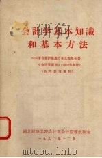 会计学基本知识和基本方法（1980 PDF版）
