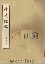 读通鉴论  第9册  大字本（1975 PDF版）