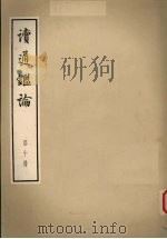 读通鉴论  第10册  大字本（1975 PDF版）