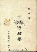 土地行政学 1981 PDF电子版封面 来璋著
