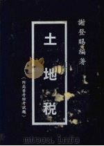 土地税 1984 PDF电子版封面 谢登赐编著