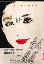 女人一枝花 活出盛年的健康、智慧与风采 1995 PDF电子版封面 9573225271 刘丽容等著
