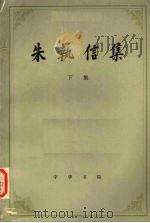 朱执信集  下   1979  PDF电子版封面  3018·77  广东省哲学社会科学研究所，历史研究室编 
