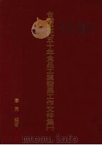 台湾近代五十年食品工业发展工作文件集 1 1997 PDF电子版封面 李秀编著