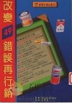 改变49错误再行销（1995 PDF版）