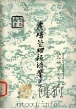 农场管理经济学 1967 PDF电子版封面 (美)奥尔·赫德,哈瑞德·杰逊著;宋勉南译