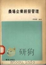 农场企业经营管理 1985 PDF电子版封面 李谋监编著