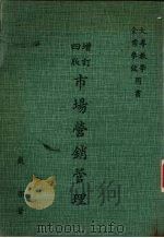 市场营销管理 增订四版 1983 PDF电子版封面 戴郛著