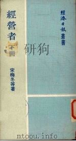经营者  下（1974 PDF版）