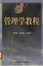 管理学教程（1999 PDF版）