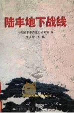 陆丰地下战线（1997 PDF版）