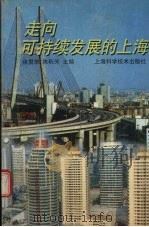 走向可持续发展的上海 1997 PDF电子版封面 753234584X 徐贯华,陈积芳主编
