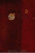 古代社会 第1册 1971 PDF电子版封面 11017·277 (美)摩尔根著