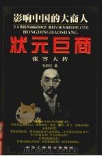 状元巨商 1998 PDF电子版封面 7801004248 张莉红著