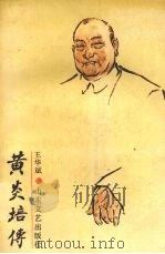 黄炎培传 1992 PDF电子版封面 7532907953 王华斌著