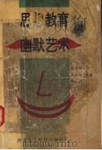 思想教育幽默艺术（1992 PDF版）