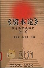 《资本论》教学与研究纲要 第2卷 1999 PDF电子版封面 7501742219 周守正,许兴亚主编