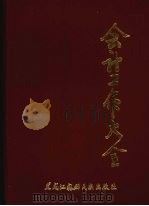 会计工作大全 1986 PDF电子版封面 4296·14 杨树枝,杨立江主编