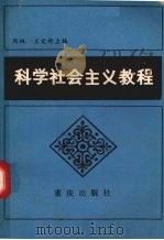 科学社会主义教程 1985 PDF电子版封面 7114·359 周琳,王定邦主编