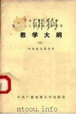 中央广播电视大学1984级理工科课程教学大纲 3 1986 PDF电子版封面 15300·42 中央电大教务处编