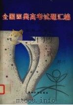 全国四类高考试题汇编 1992年 文科分册 1992 PDF电子版封面 7562406367 《全国四类高考试题汇编》编写组编