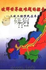 破解世界级难题的探索  三峡工程移民在丰都   1999  PDF电子版封面  7562122660  俞荣根主编 