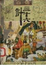 白话三十六计（1994 PDF版）
