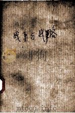 战争与战略（1983.07 PDF版）
