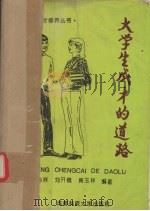 大学生成才的道路（1994 PDF版）