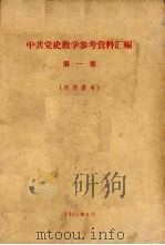 中共党史教学参考资料汇编 第1集 1961 PDF电子版封面 广西师范学院政治系中共党史教研室编