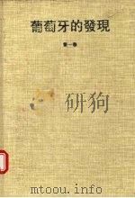 葡萄牙的发现 第1卷 1996 PDF电子版封面 750010443X (葡)雅依梅·科尔特桑(J.Cortesao)著;邓兰珍译