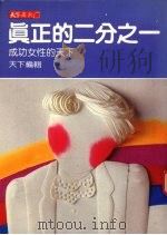 真正的二分之一 成功女性的天下 1987.04 PDF电子版封面 天下编辑