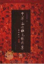中华各姓祖先像传集 7 1999 PDF电子版封面 7105032936 北京图书馆编
