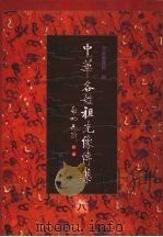 中华各姓祖先像传集 8 1999 PDF电子版封面 7105032936 北京图书馆编
