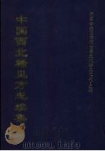 中国西北稀见方志续集 4 1997 PDF电子版封面 全国公共图书馆古籍文献编委会编