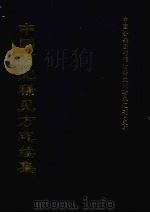 中国西北稀见方志续集 6 1997 PDF电子版封面 全国公共图书馆古籍文献编委会编