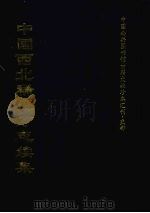 中国西北稀见方志续集 9 1997 PDF电子版封面 邵国秀编