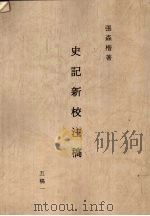 史记新校注稿  1  五稿  1（1966 PDF版）