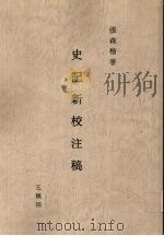 史记新校注稿  4  五稿  4（1966 PDF版）
