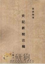 史记新校注稿 11 六稿 上 1966 PDF电子版封面 张森楷著