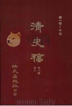 清史稿 1 本纪 卷1-卷8 1981 PDF电子版封面 赵尔巽,柯劭忞等编