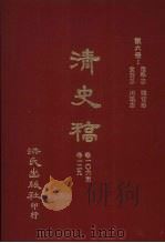 清史稿 6 选举志 职官志 食货志 河渠志 卷106-卷129 1981 PDF电子版封面 赵尔巽,柯劭忞等编