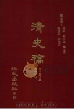 清史稿  7  兵志  刑法志  艺文志  交通志  邦交志  卷130-卷160（1981 PDF版）